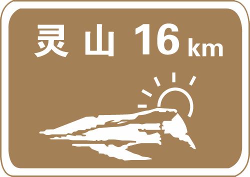 這個標志是何含義?